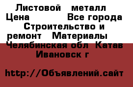 Листовой   металл › Цена ­ 2 880 - Все города Строительство и ремонт » Материалы   . Челябинская обл.,Катав-Ивановск г.